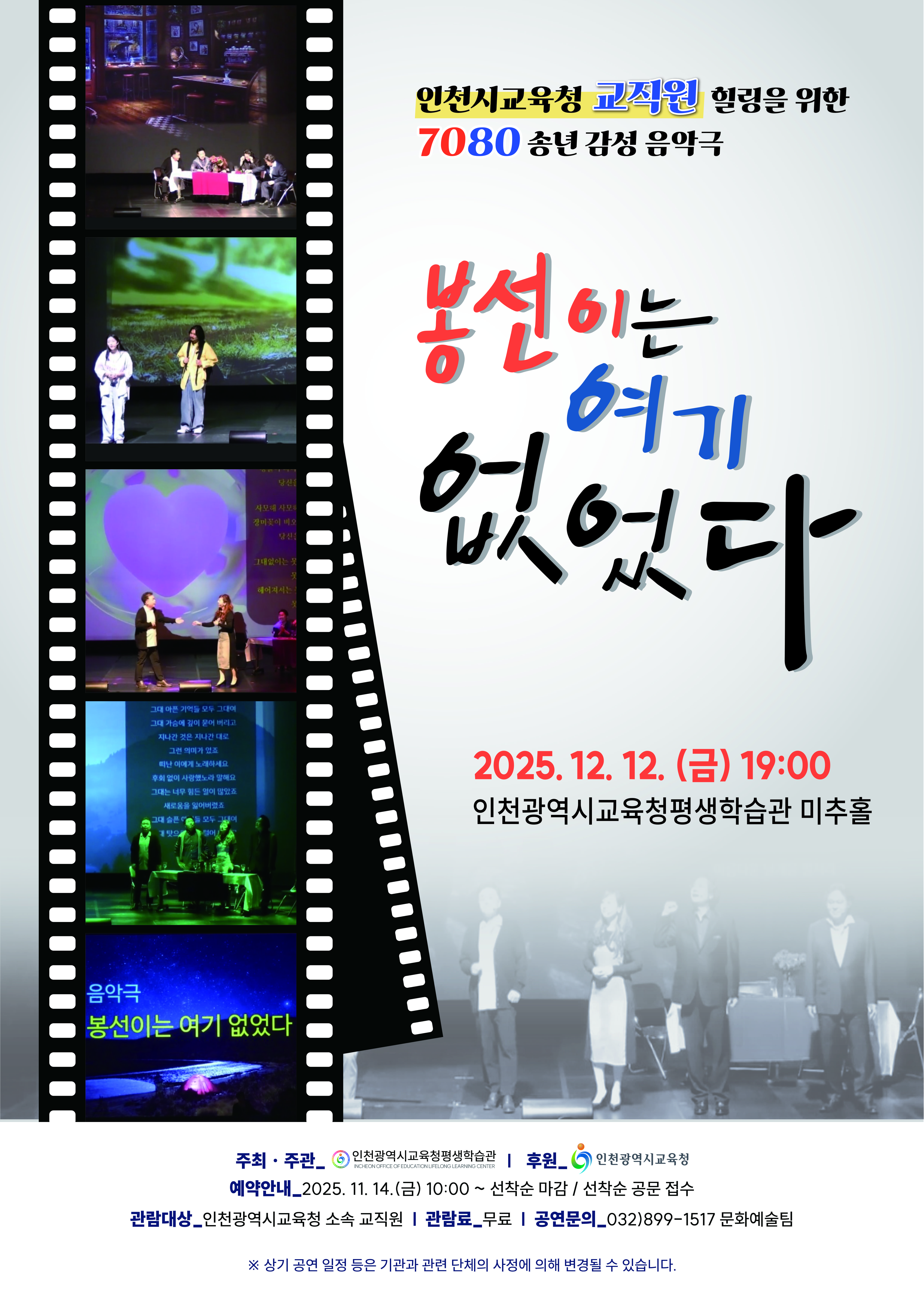 12월 연말 힐링을 위한 7080 송년 감성 음악극 <봉선이는 여기 없었다> 관련 포스터 - 자세한 내용은 본문참조